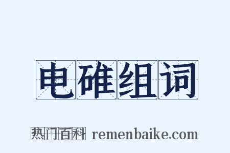 电碓组词是什么意思的图片